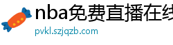 nba免费直播在线观看